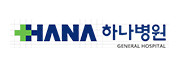 청주하나병원