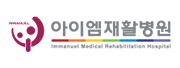 아이엠재활병원